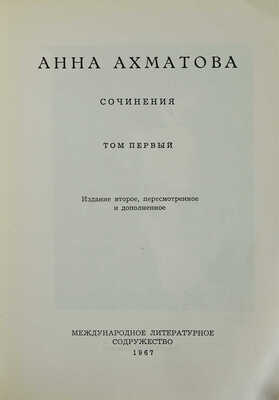 Ахматова А. Сочинения. В 2 т. Т. 1-2 / Изд. 2-е, пересмотр. и доп. [Мюнхен], 1967-1968.